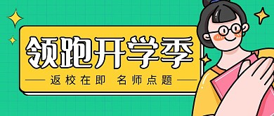 开学高端大气彩色营销红包公众号封面