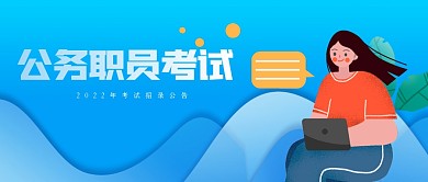简约扁平国家公务员考试公众号首图