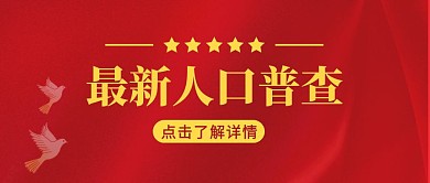 最新人口普查简约彩色营销红包公众号封面