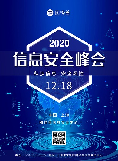 蓝色科技信息安全峰会宣传竖版海报