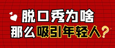脱口秀为啥那么吸引年轻人简约公众号首图