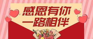 感恩有你粉红色公众号封面首图
