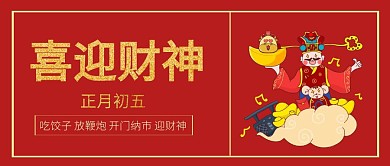 红色卡通 正月初五接财神公众号首页封面