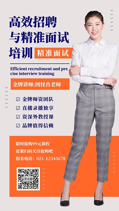 高效招聘与精准面试培训