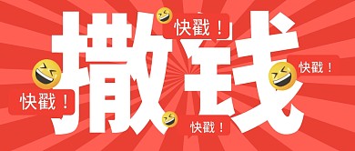 撒钱福利活动促销公众号封面首图