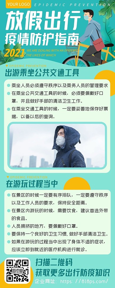绿色卡通放假出行防疫防控注意事项通知长图