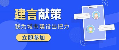 扁平建言献策活动公众号封面