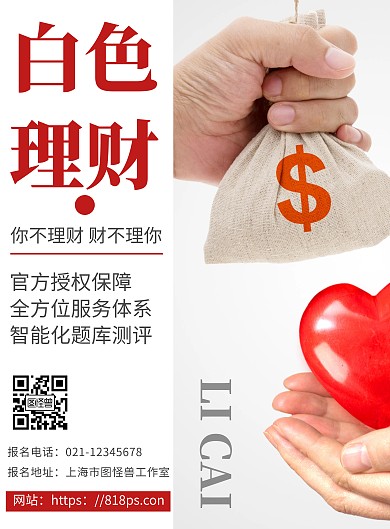 白色理财背景白色背景理财简约宣传海报
