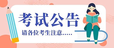 考试公告简约粉丝女孩插画公众号封面