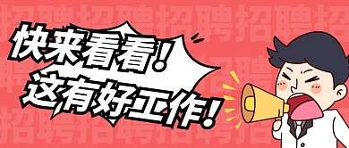 招聘红色卡通宣传营销公众号首图