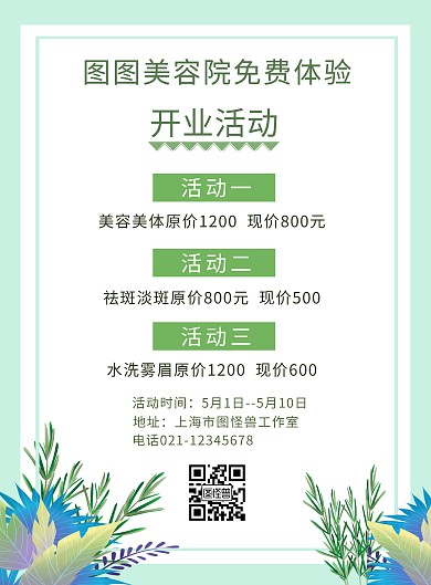 美容院免费体验活动绿色简约竖版海报