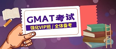 GMAT考试强化培训班