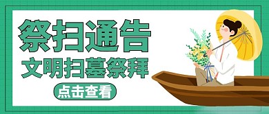 公众号封面祭扫通告通用简约绿色