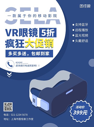 图怪兽蓝色大气vr眼镜商业海报