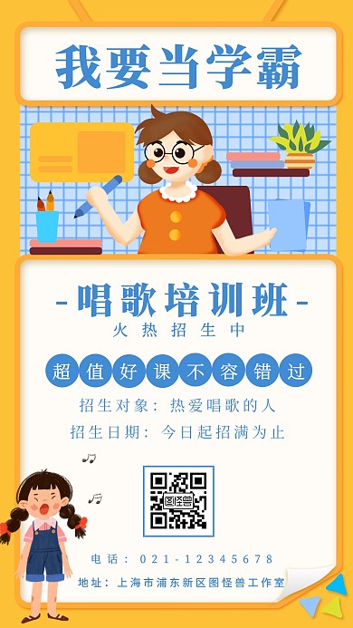 我要当学霸唱歌培训班黄色创意宣传手机海报