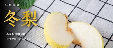 冬季水果冬梨公众号封面