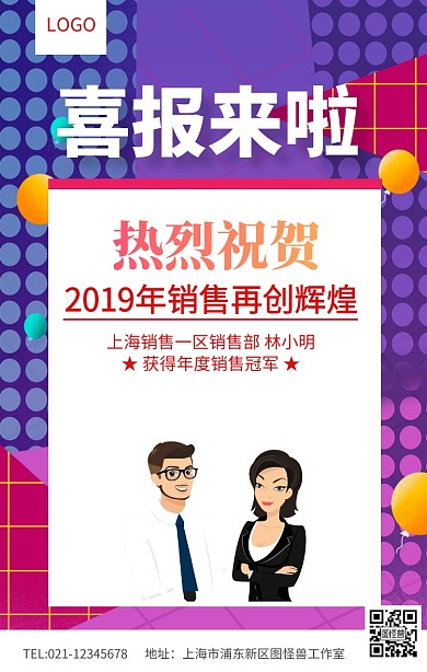 紫色大气喜报来啦销售冠军海报