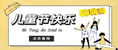 儿童节简约红包公众号封面图