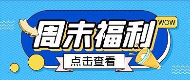 周末福利来袭活动公众号封面首图