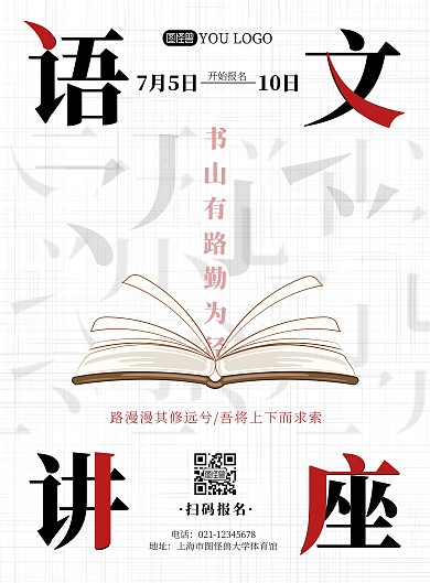 语文讲座白色简约风语文学习讲座海报
