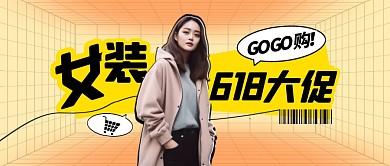 黄色618女装促销公众号首图首图