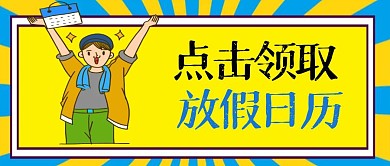 点击领取放假日历