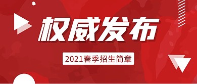 权威发布红色简约公众号封面