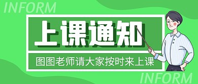 绿色卡通创意上课通知公众号封面首图