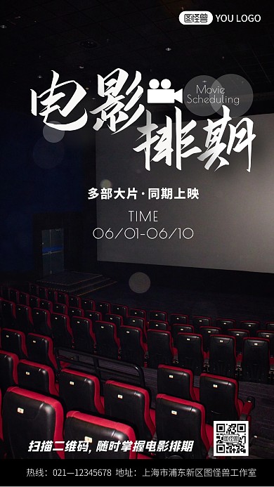 电影排期摄影图海报