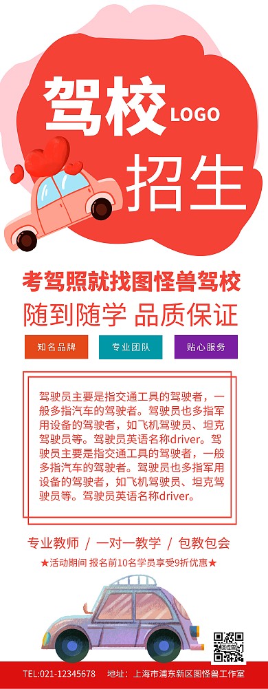 红色简约架校招生学车长图