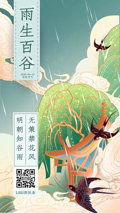 中式古风插画谷雨节气问候祝福手机海报