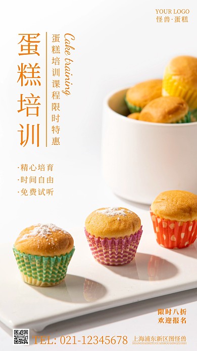 简约风蛋糕培训课程特惠摄影图海报