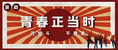 无奋斗不青春红色励志红包首图