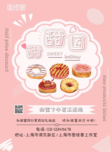 甜甜圈美食甜品糕点粉色少女心宣传海报