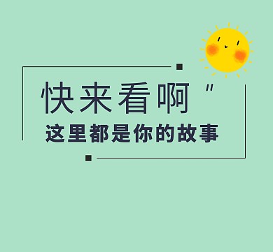快来看啊太阳小确幸卡通朋友圈封面