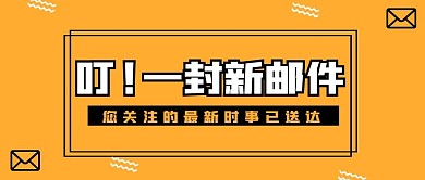 邮件消息撞色创意公众号封面首图