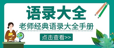 老师讲台语录大全卡通公众号封面首图