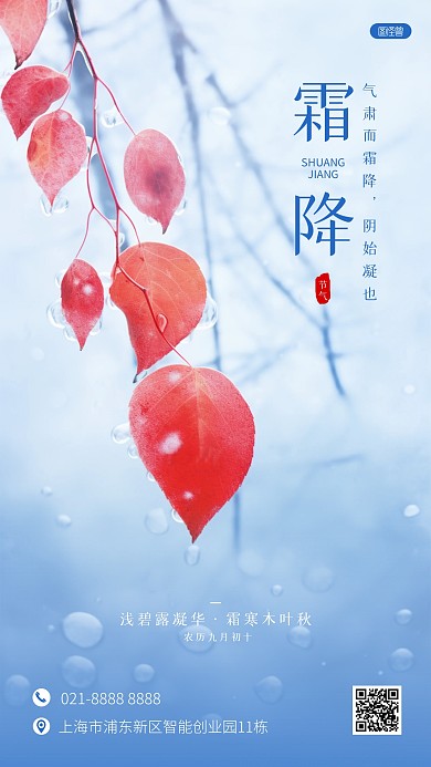 摄影风霜降节气问候祝福AIGC手机海报
