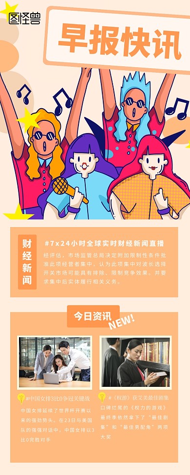 创意个性早报营销长图