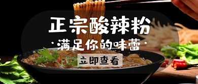 酸辣粉正宗白色创意公众号首图
