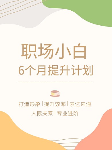 职场小白技能提升小红书封面