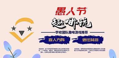 愚人节复古风趣味游戏海报