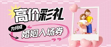 高价彩礼为何成婚姻入场券公众号封面首图