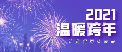 紫色温暖跨年公众号封面首图