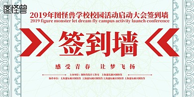 简约2019校园活动签到墙