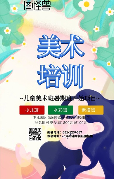 美术暑假班手机海报