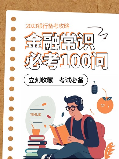 金融知识银行考试必备宣传简约小红书