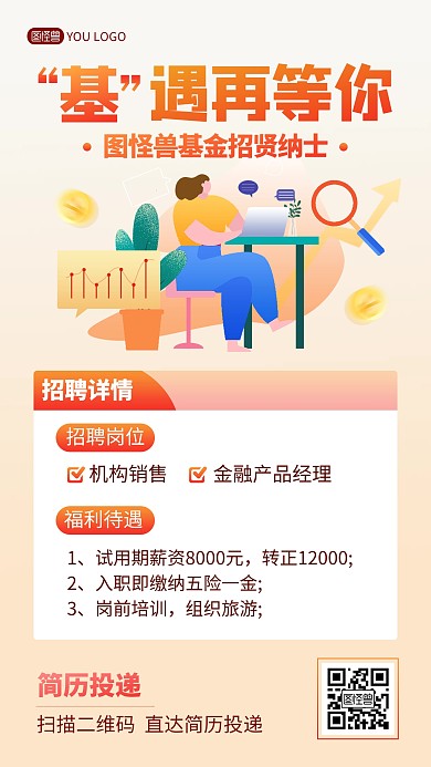 基金金融行业招聘招贤纳士宣传手机海报