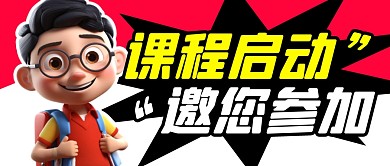 学习课程启动简约彩色微信公众号封面首图