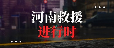 河南救援进行时公众号封面首图